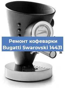 Замена прокладок на кофемашине Bugatti Swarovski 14431 в Красноярске